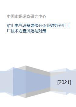 礦山電氣設備維修分企業財務分析、工廠技術方案風險與對策及資本投資咨詢